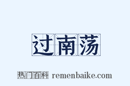 过南荡是什么意思的图片